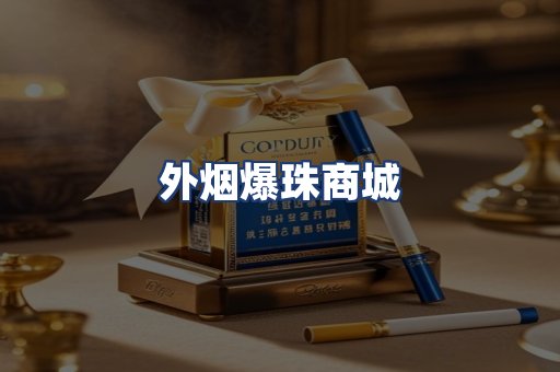 外烟爆珠商城