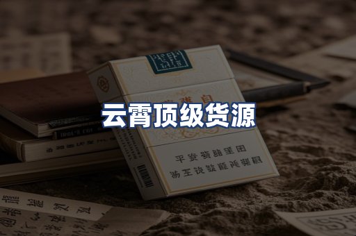 云霄顶级货源